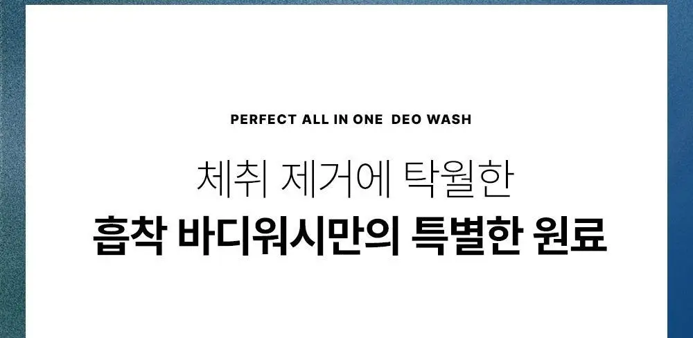 [체취 개선] W.DRESSROOM 퍼펙트 데오 워시 500ml 상세페이지 23
